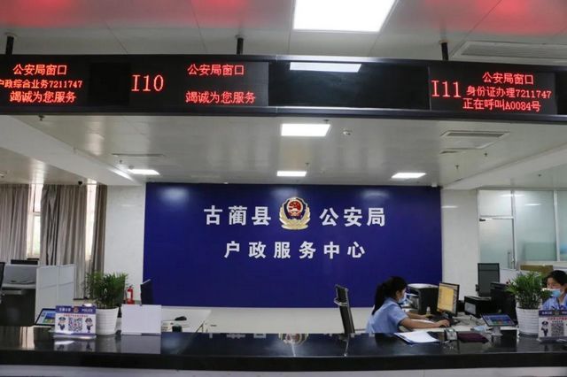 古蔺县公安局户政服务中心正式启用啦！