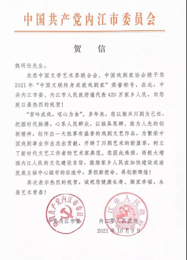 甜城骄傲！魏明伦获中国文联终身成就戏剧家称号，内江市委市政府发去贺信(图1)