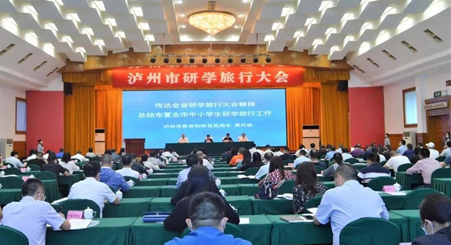 读万卷书行万里路 多方发力助推研学旅行｜泸州市研学旅行大会召开(图1)