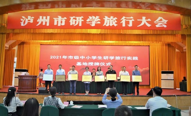 读万卷书行万里路 多方发力助推研学旅行｜泸州市研学旅行大会召开(图2)