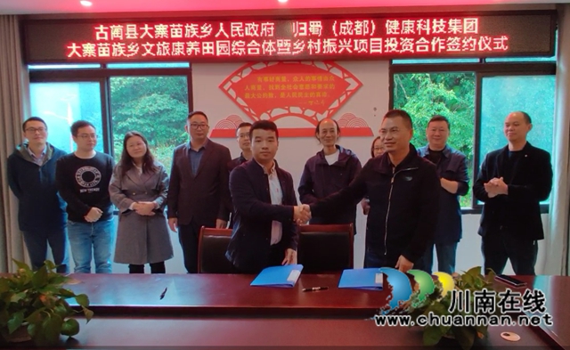 古蔺县大寨苗族乡举行文旅康养综合体暨乡村振兴项目投资合作签约仪式(图1)