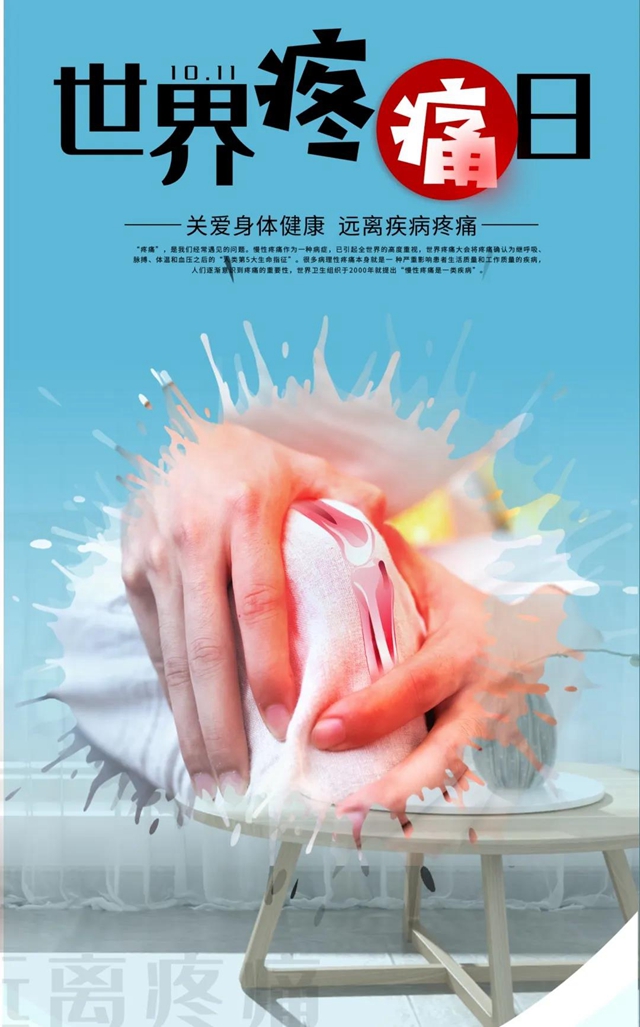 消除疼痛，还您微笑！医院疼痛科开展“世界疼痛日”义诊活动(图1)