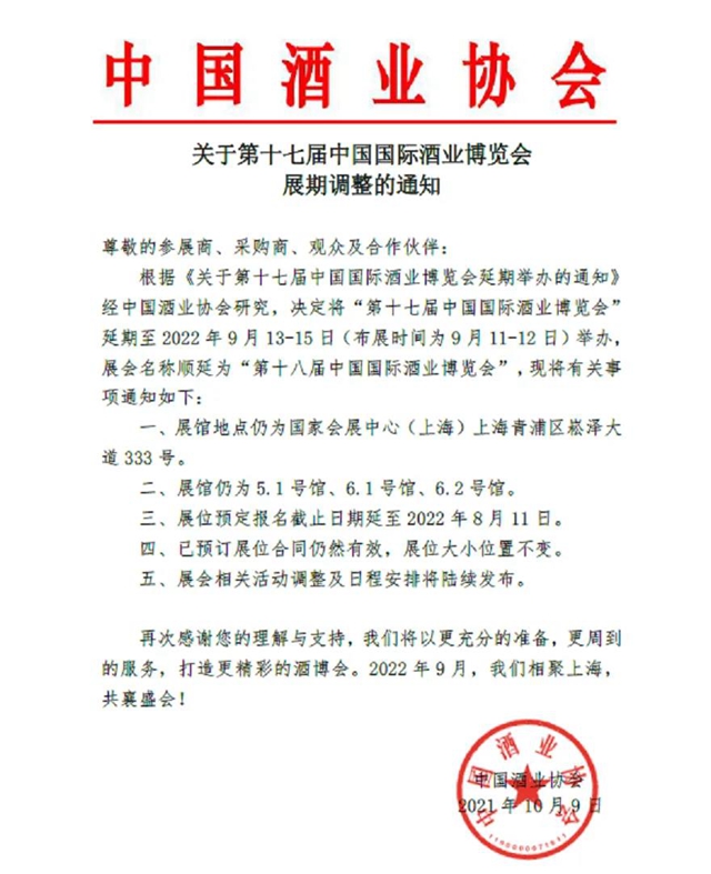 第十七届中国国际酒业博览会延期至明年9月13日举办