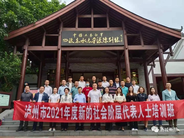泸州市2021年度新的社会阶层代表人士培训班成功举行(图2)