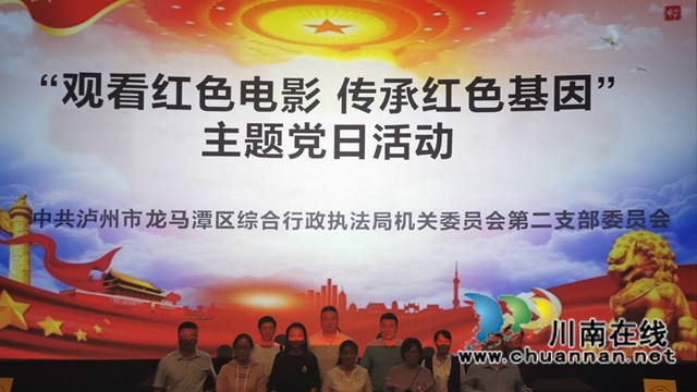 中共泸州市龙马潭区综合行政执法局机关委员会第二支部委员会组织开展“观看红色电影,传承红色基因”主题党日活动(图1) 中共泸州市龙马潭区综合行政执法局机关委员会第二支部委员会组织开展“观看红色电影,传承红色基因”主题党日活动(图1)