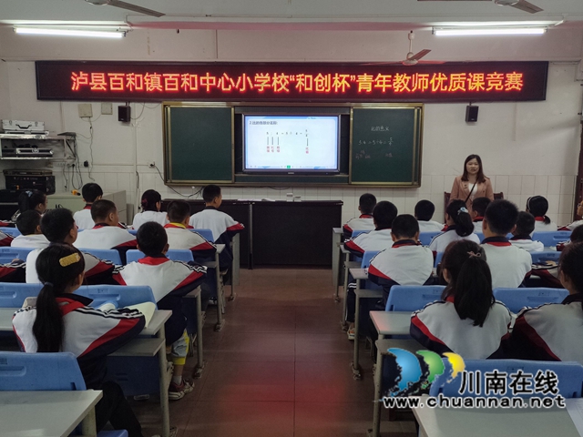 青年骨干展风采，课堂教学放光芒！泸县百和小学校开展“和创杯”青年教师优质课竞赛活动(图1)