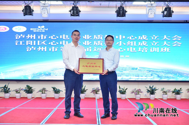 泸州市心电质控中心及江阳区心电质控小组正式成立
