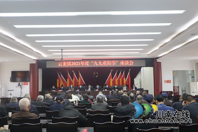 九九重阳节，浓浓敬老情！泸县云龙镇召开2021年“九九重阳节”座谈会(图1)