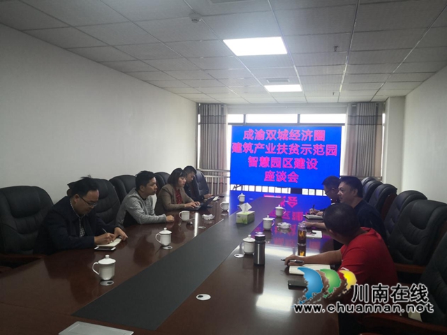 泸县住建局召开成渝双城经济圈建筑产业扶贫示范园智慧园区建设座谈会(图1)