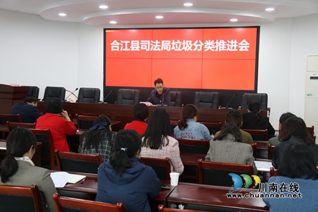 合江县司法局召开垃圾分类推进会(图1)