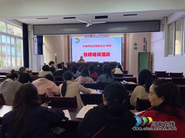 泸州市兆和学校开展2021年秋期教研活动(图1)