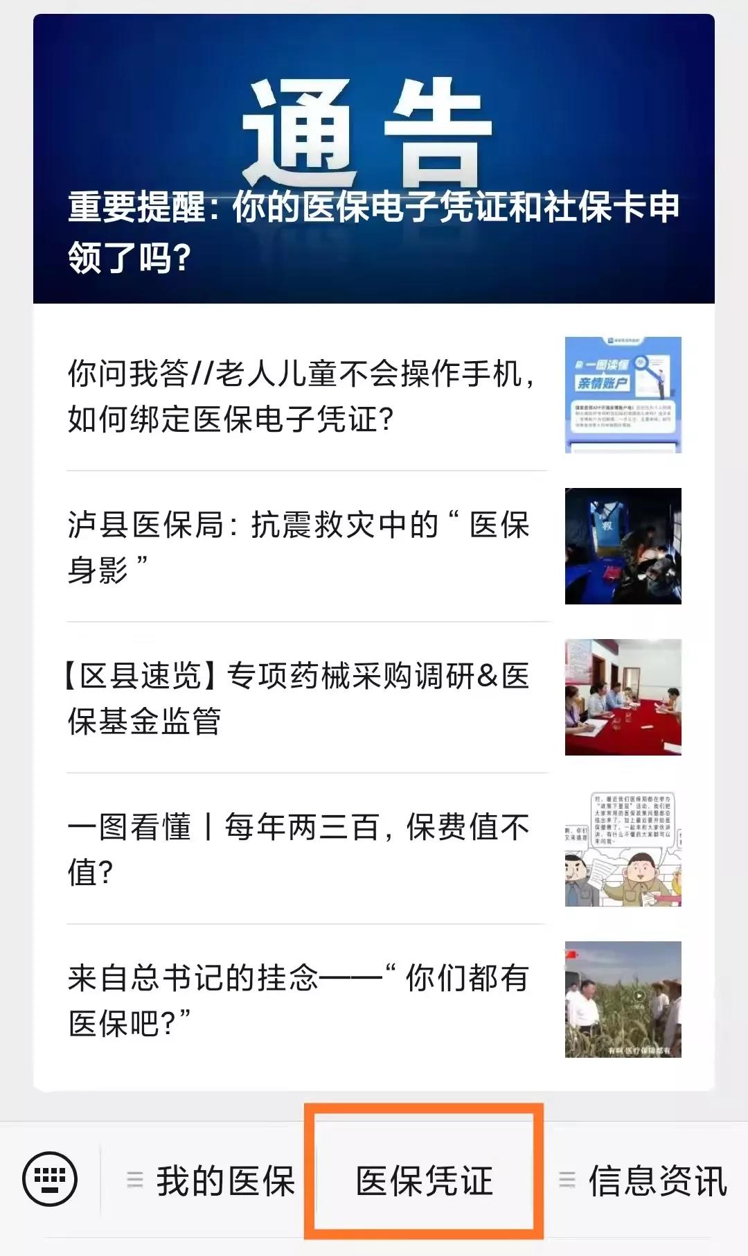 重要通知//泸州市医疗保障局关于激活医保电子凭证的通告(图2)