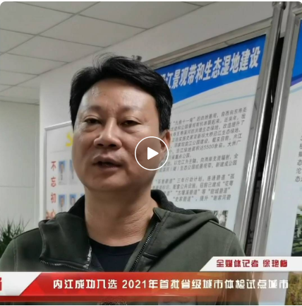 关注！内江成功入选2021年首批省级城市体检试点城市