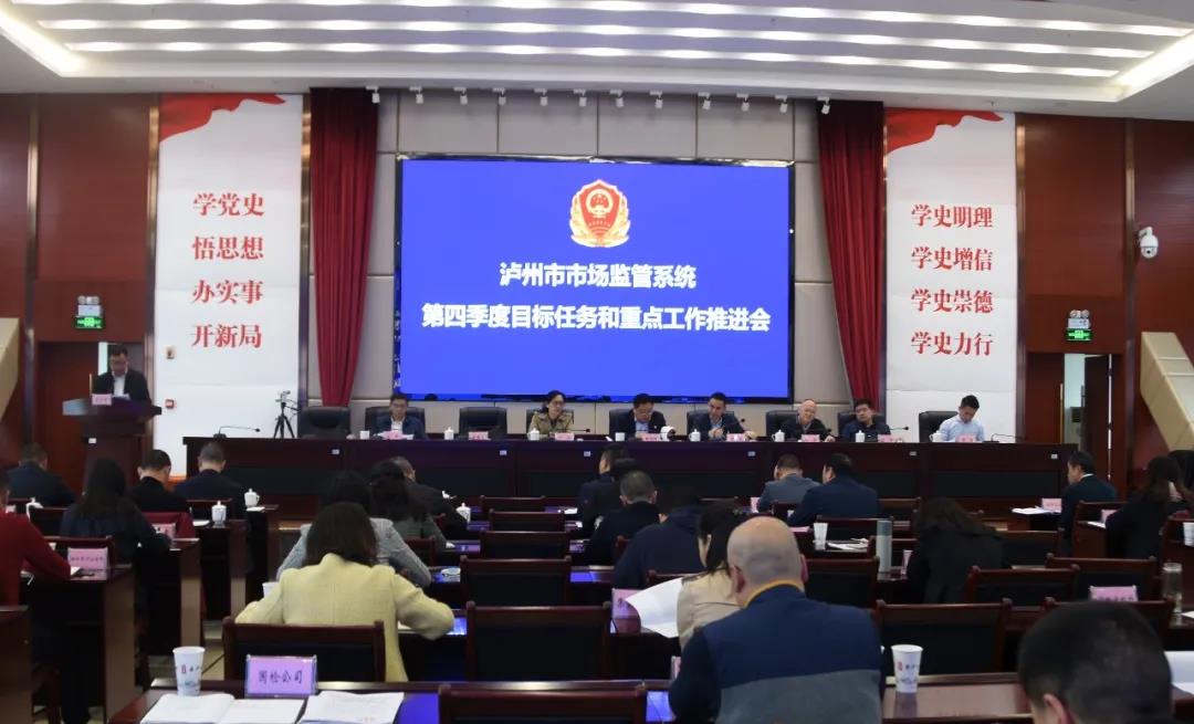 咬定目标 持续发力|泸州市市场监管系统召开第四季度目标任务和重点工作推进会(图1)