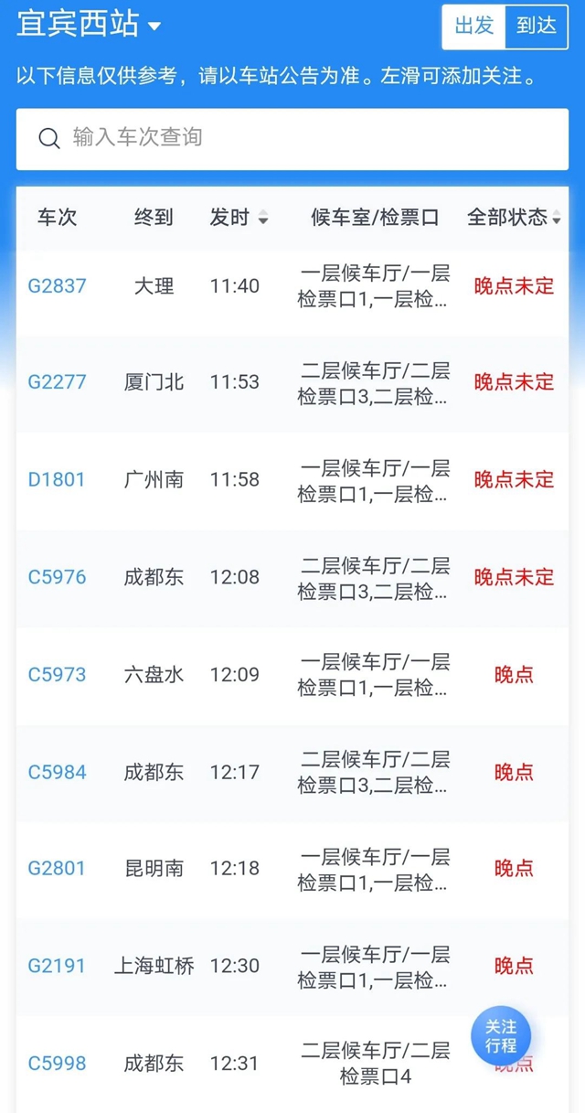 乐山犍为发生4.3级地震,宜宾西站多趟列车晚点!具体情况……(图3) 乐山犍为发生4.3级地震,宜宾西站多趟列车晚点!具体情况……(图3)