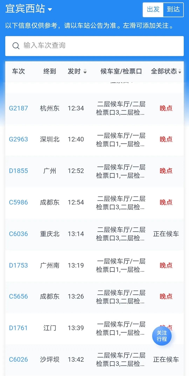 乐山犍为发生4.3级地震,宜宾西站多趟列车晚点!具体情况……(图4) 乐山犍为发生4.3级地震,宜宾西站多趟列车晚点!具体情况……(图4)