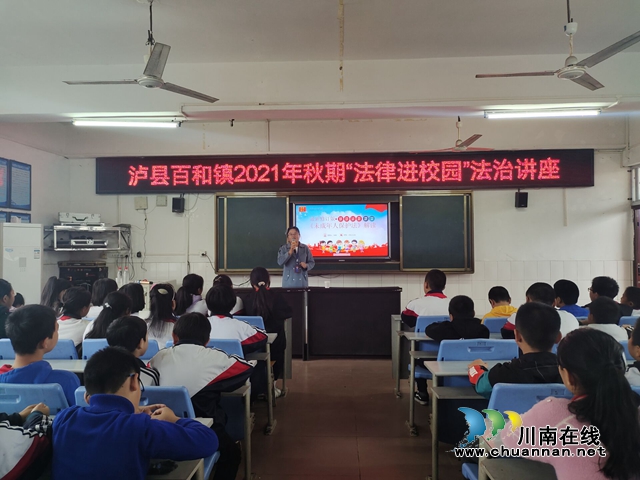 泸县司法局百和司法所开展“法律进校园”法治宣讲活动(图1)
