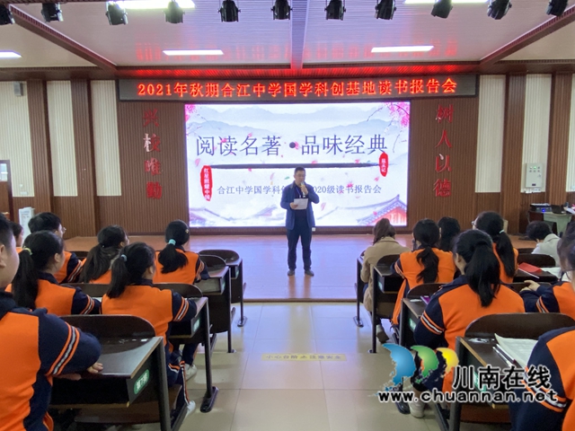 读名著，品经典，传文化！合江中学开展国学科创基地初2020级读书报告会(图2)