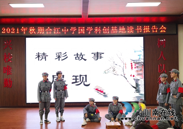 读名著，品经典，传文化！合江中学开展国学科创基地初2020级读书报告会(图8)