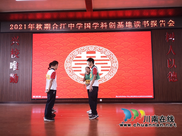 读名著，品经典，传文化！合江中学开展国学科创基地初2020级读书报告会(图13)