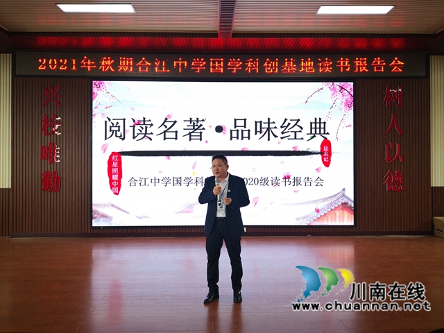 读名著，品经典，传文化！合江中学开展国学科创基地初2020级读书报告会(图14)