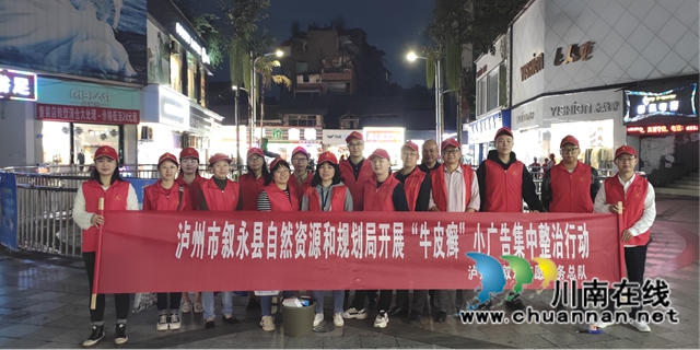 叙永县自然资源和规划局开展“傍晚一小时”清理牛皮癣活动(图3)