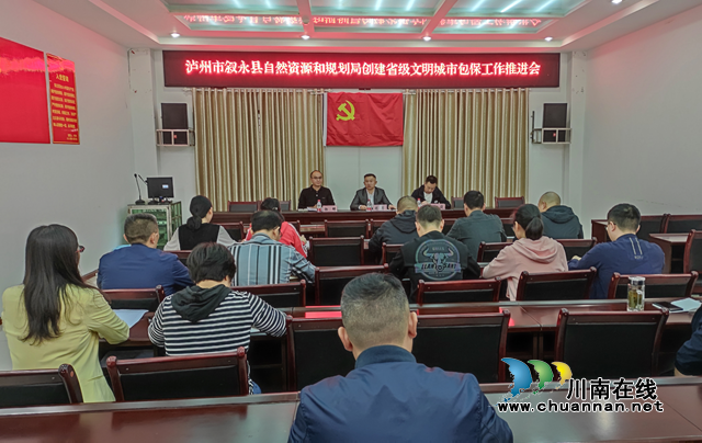 叙永县自然资源和规划局召开创建省级文明城市包保工作推进会(图1)