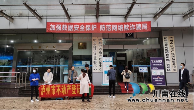 泸州市不动产登记中心开展网络安全宣传活动(图1)