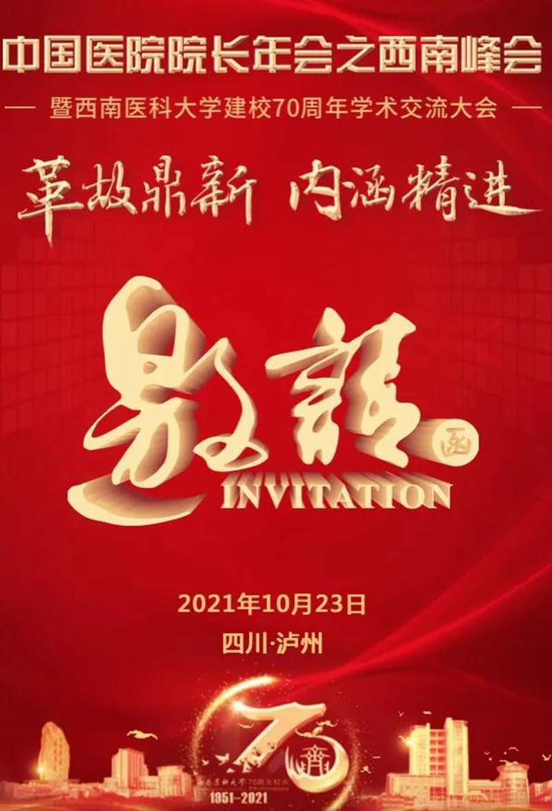 10月23日，中国医院院长年会之西南峰会将在泸州召开(图1)