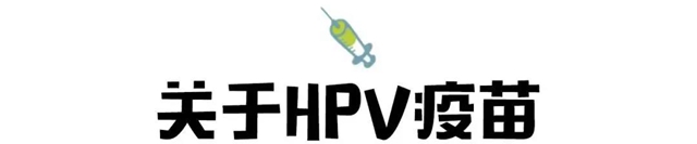 【扩散】感染了HPV病毒，就是得了宫颈癌？(图7)