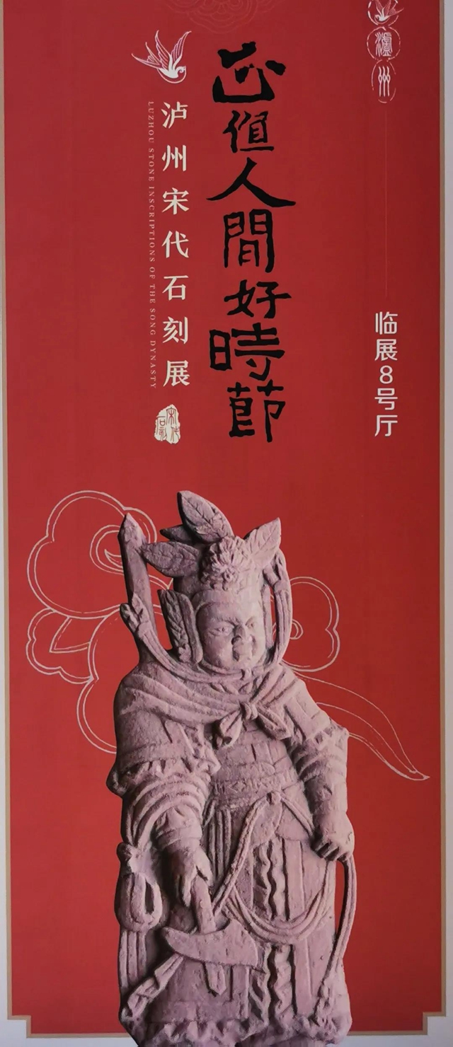 《正值人间好时节——泸州宋代石刻展》在河南开封开幕(图6)