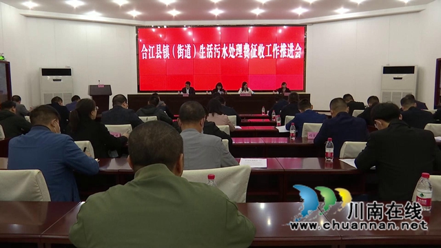 合江县部署推进生活污水处理费征收工作(图1)