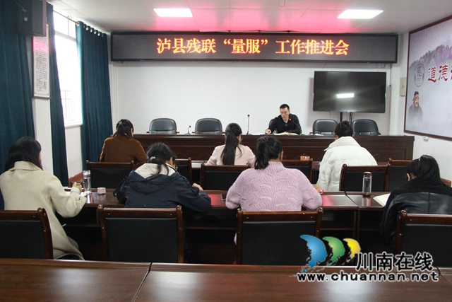 泸县残联召开2021年“量服”工作推进会(图1)