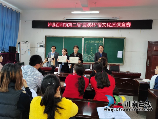 泸县百和镇举办第二届“鹿溪杯”语文优质课竞赛