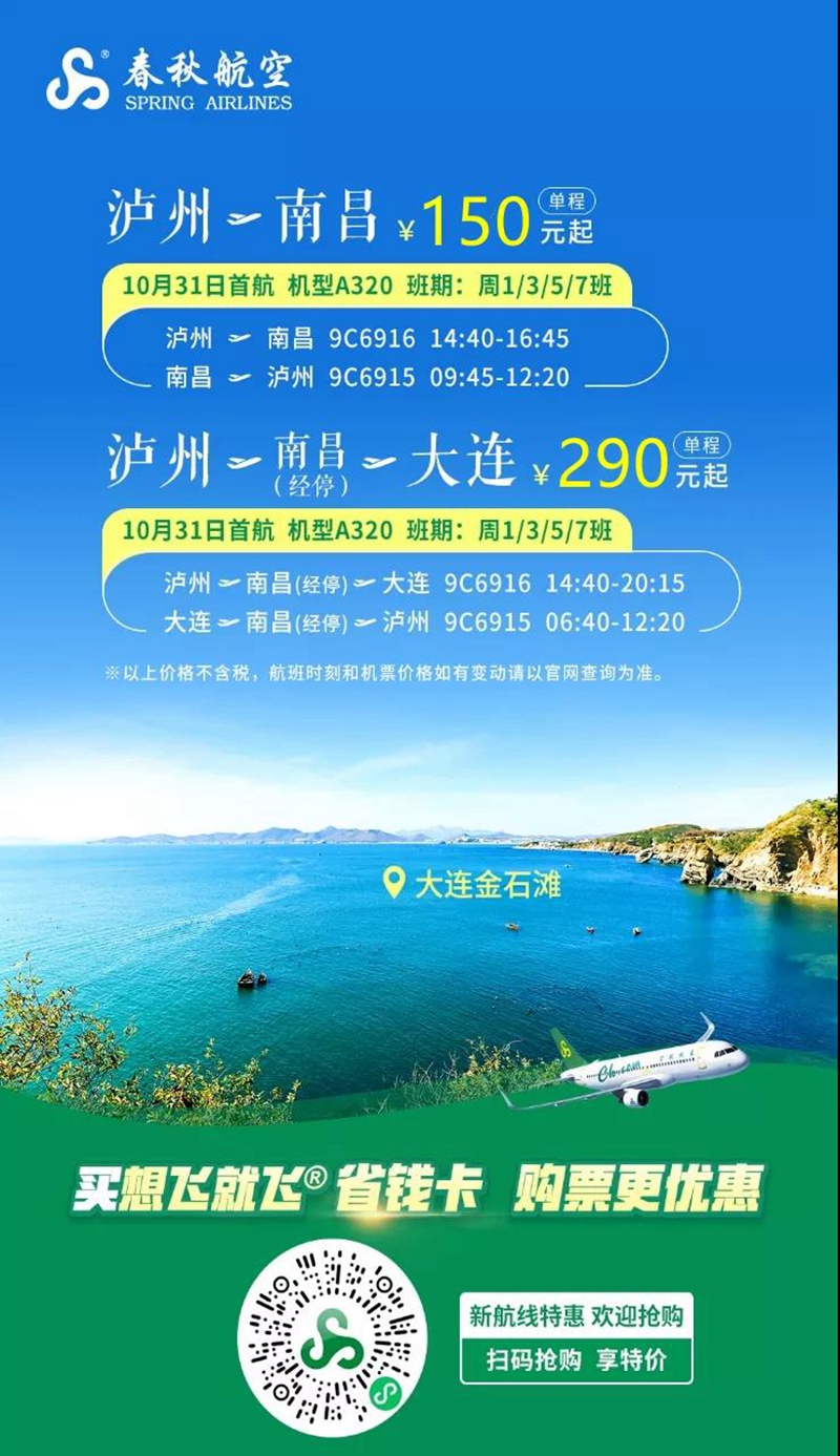 【新航季】泸州=南昌=大连10月31日起开通！150元特价机票超值放送！(图1)