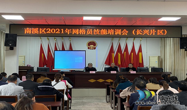 宜宾南溪区长兴镇：强化网格员培训，助推市域社会治理现代化(图1)