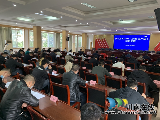 合江县开展《安全生产法》知识竞赛(图1)