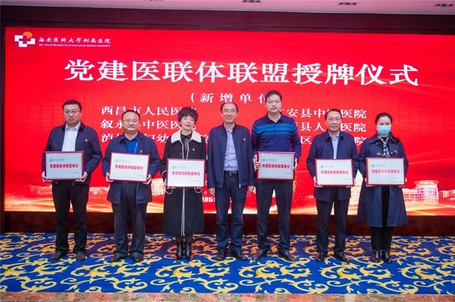 西南医大附院党建医联体联盟新增6家成员单位(图5) 西南医大附院党建医联体联盟新增6家成员单位(图5)