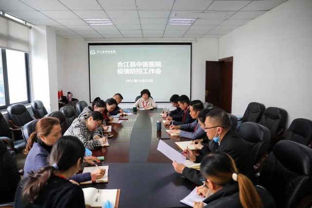 严守、严防、严控|合江县中医医院再次召开疫情防控工作会(图1)