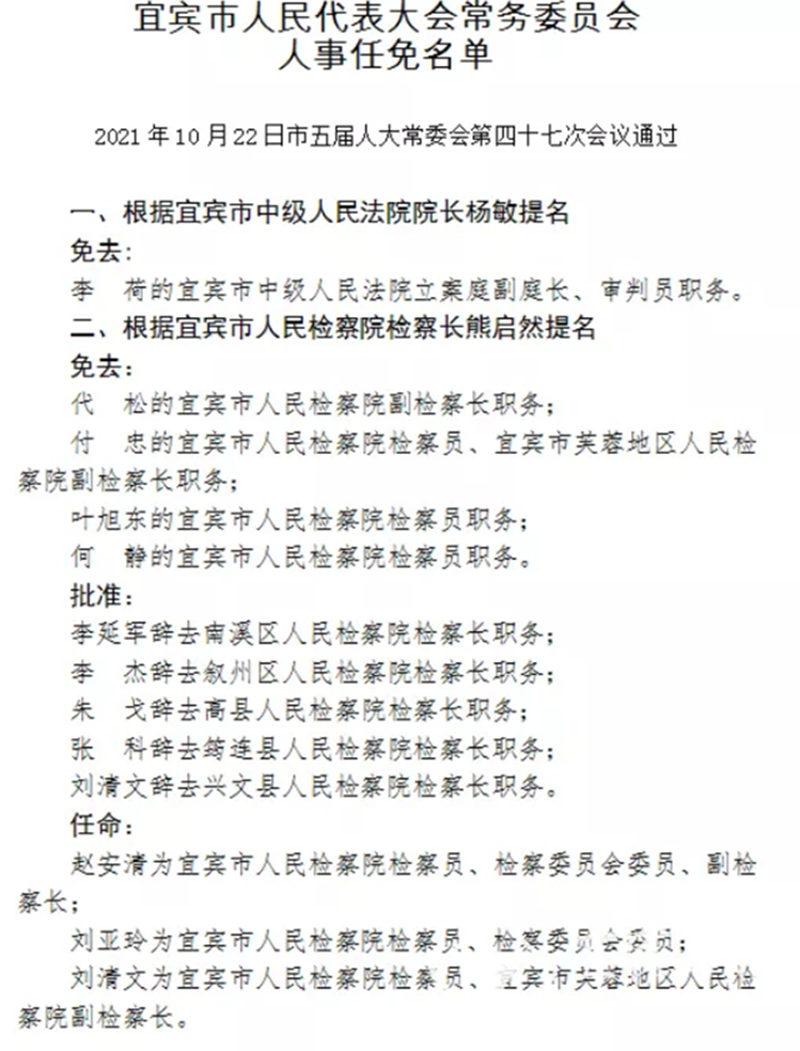 宜宾市人民代表大会常务委员会人事任免名单(图1)