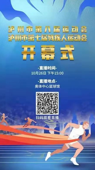扫码观看直播！泸州市第八届运动会暨市第七届残疾人运动会开幕式今日举行