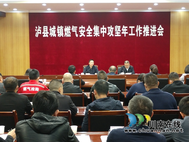 泸县城镇燃气安全集中攻坚年工作推进会召开(图1) 泸县城镇燃气安全集中攻坚年工作推进会召开(图1)