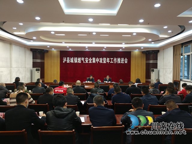 泸县城镇燃气安全集中攻坚年工作推进会召开(图2) 泸县城镇燃气安全集中攻坚年工作推进会召开(图2)