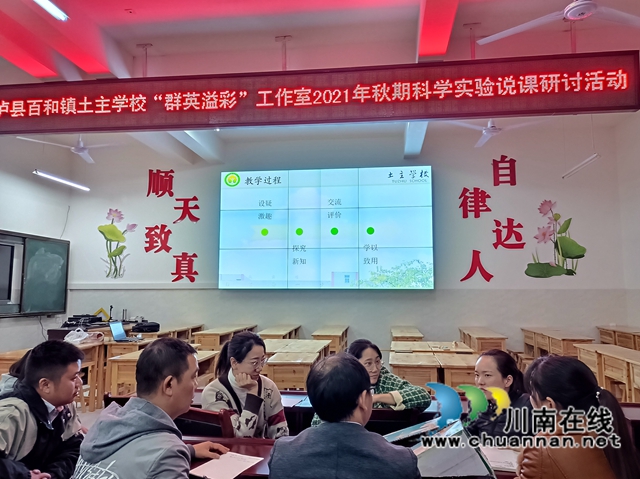 泸县百和镇土主学校利用休息时间开展科学实验说课研讨活动(图1) 泸县百和镇土主学校利用休息时间开展科学实验说课研讨活动(图1)
