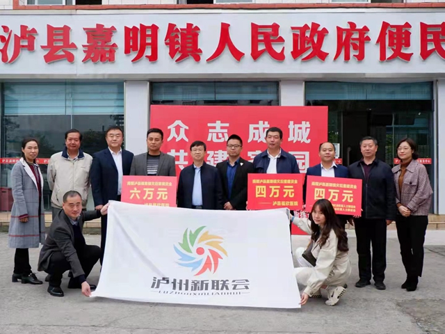 捐款近40万元！泸州市新联会爱心助力泸县灾后重建(图1)
