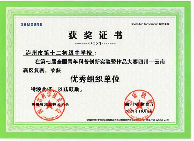 泸州十二中再获科创大奖!(图1) 泸州十二中再获科创大奖!(图1)
