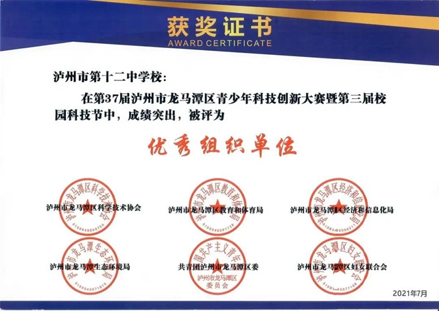 泸州十二中再获科创大奖!(图15) 泸州十二中再获科创大奖!(图15)
