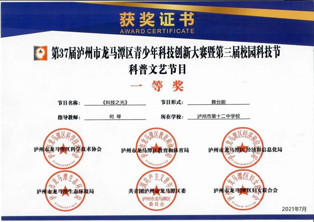 泸州十二中再获科创大奖!(图11) 泸州十二中再获科创大奖!(图11)