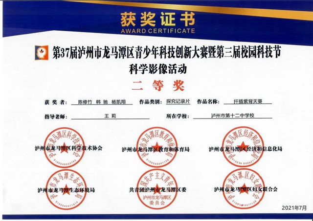 泸州十二中再获科创大奖!(图12) 泸州十二中再获科创大奖!(图12)
