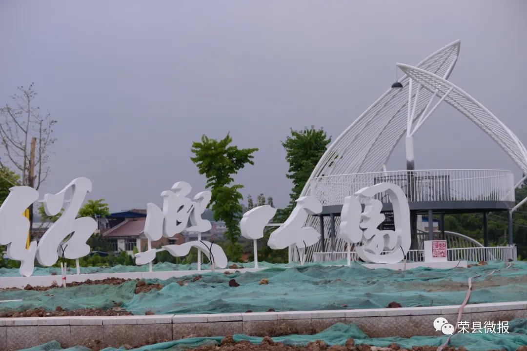 太好了!自贡荣县又一个新公园即将投入使用!(图4) 太好了!自贡荣县又一个新公园即将投入使用!(图4)